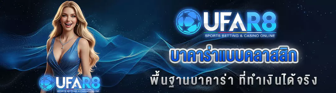 บาคาร่าคลาสสิก