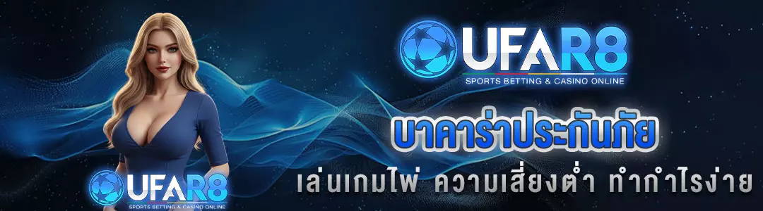 บาคาร่าประกันภัย