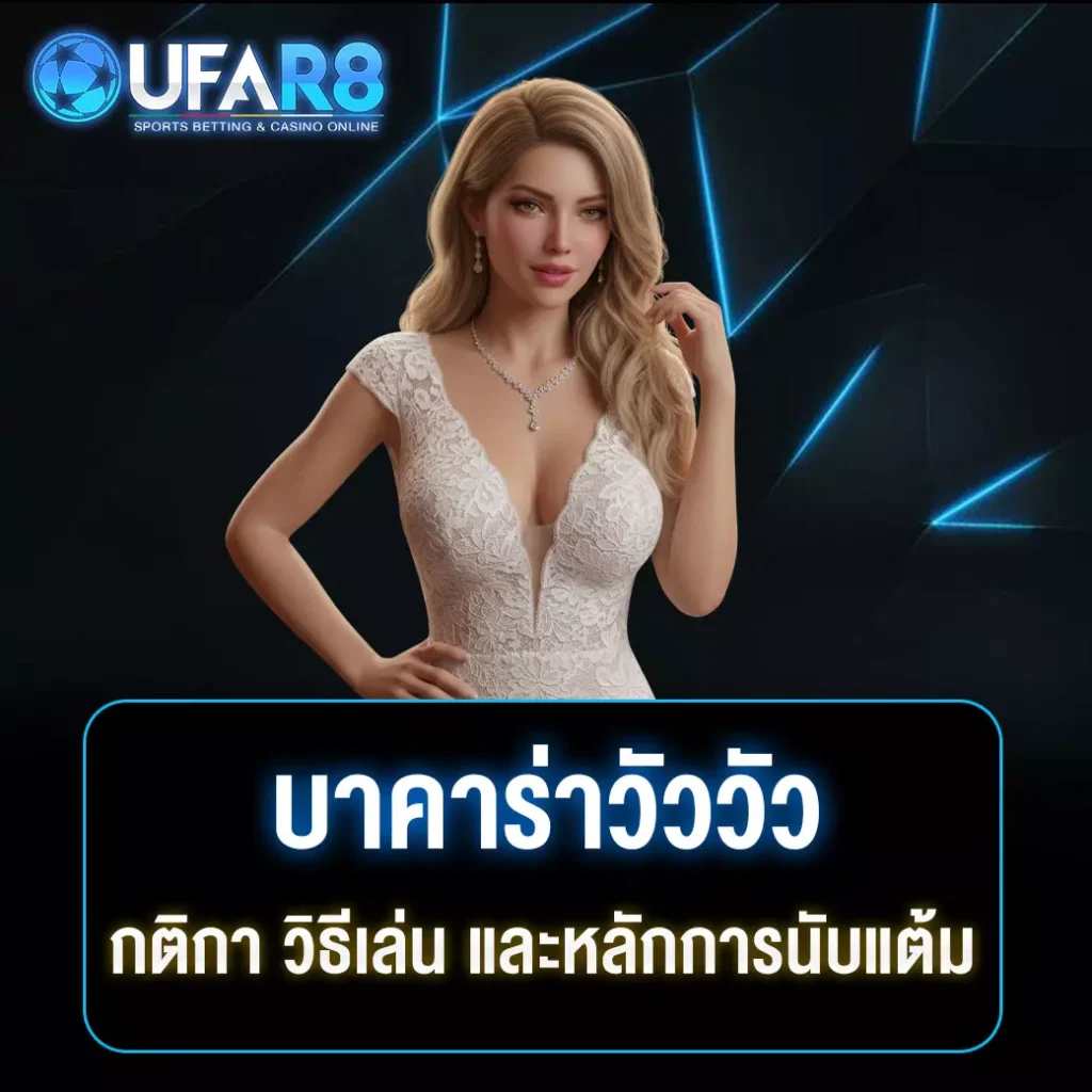 บาคาร่าวัววัว