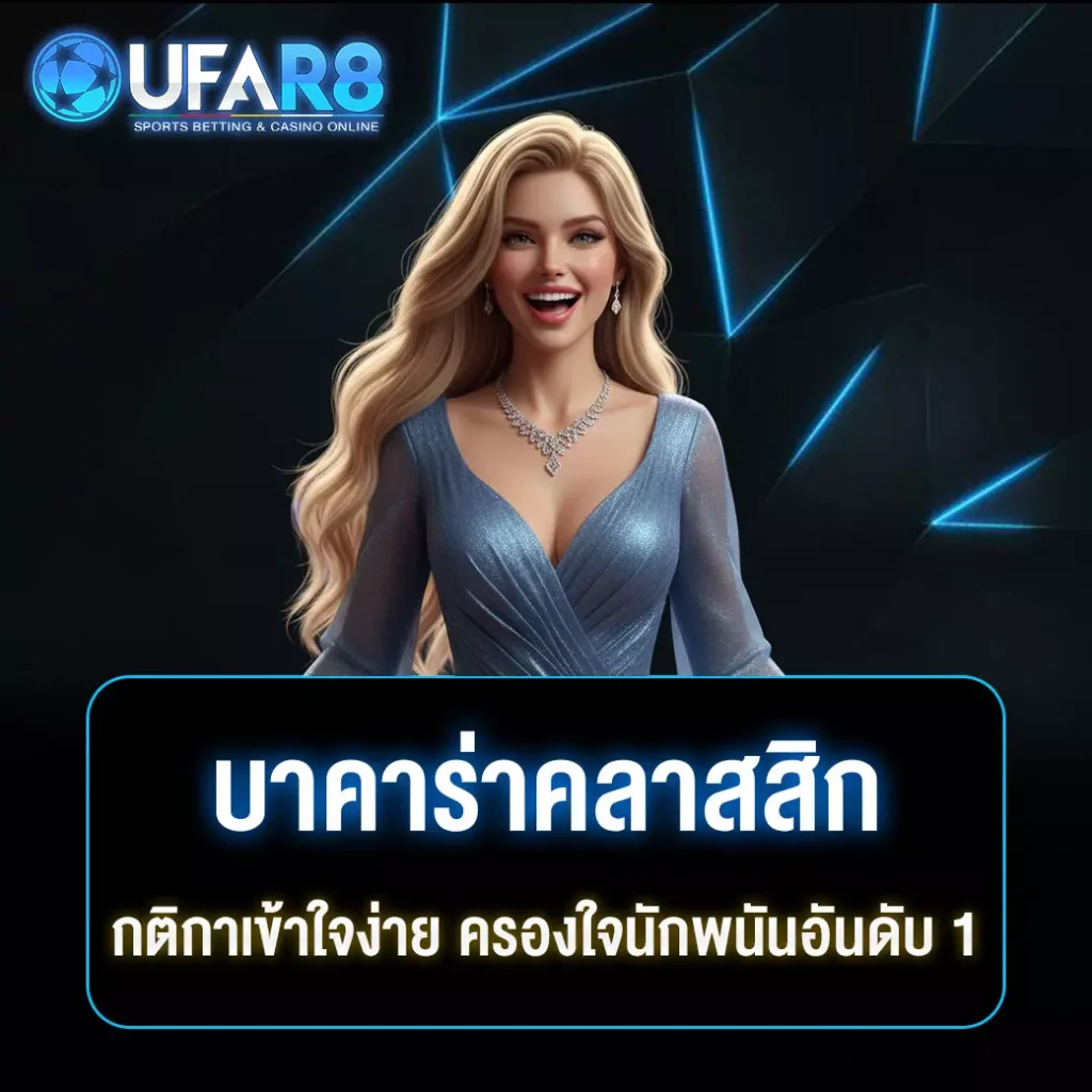 บาคาร่าแบบคลาสสิก