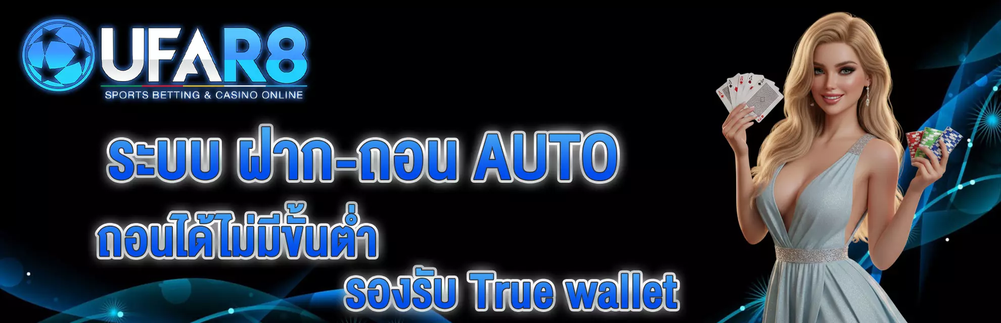 ระบบฝาก-ถอนออโต้