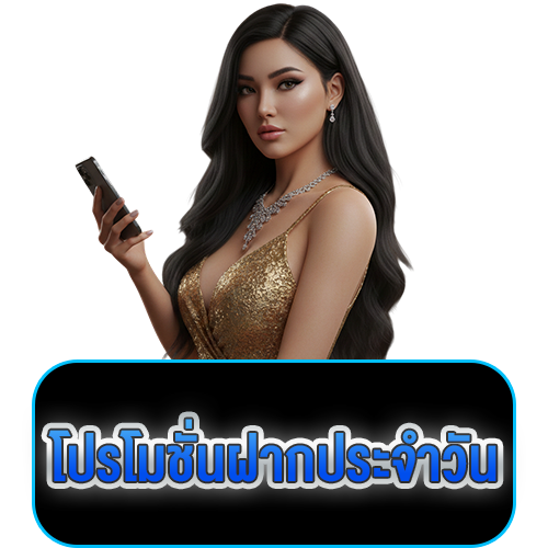 โปรโมชั่นฝากประจำวัน