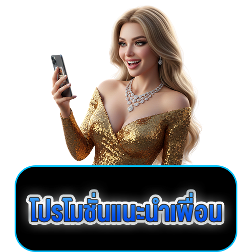 โปรโมชั่นแนะนำเพื่อน