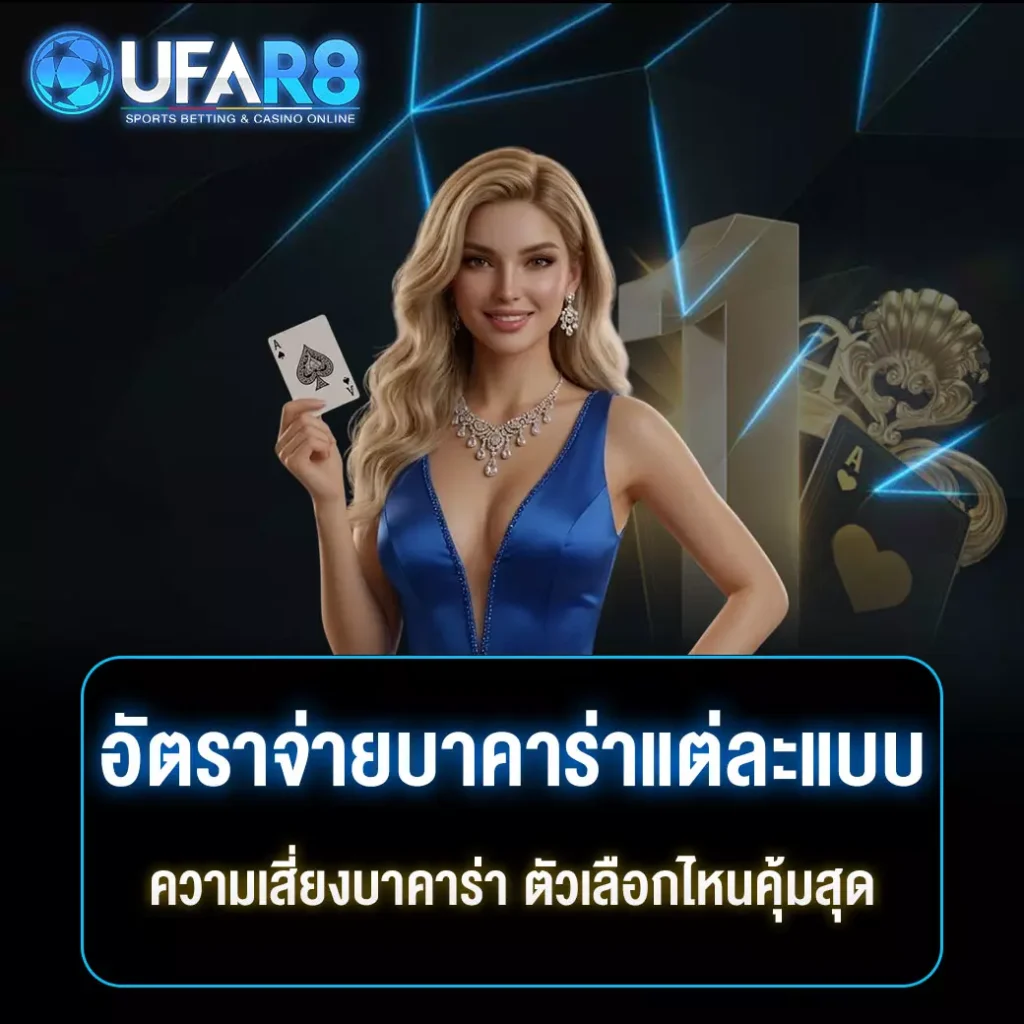 ความเสี่ยงงบาคาร่า