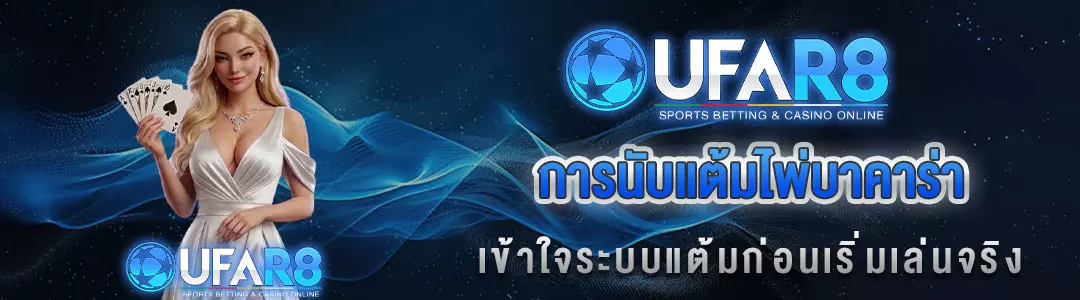 นับแต้มบาคาร่า