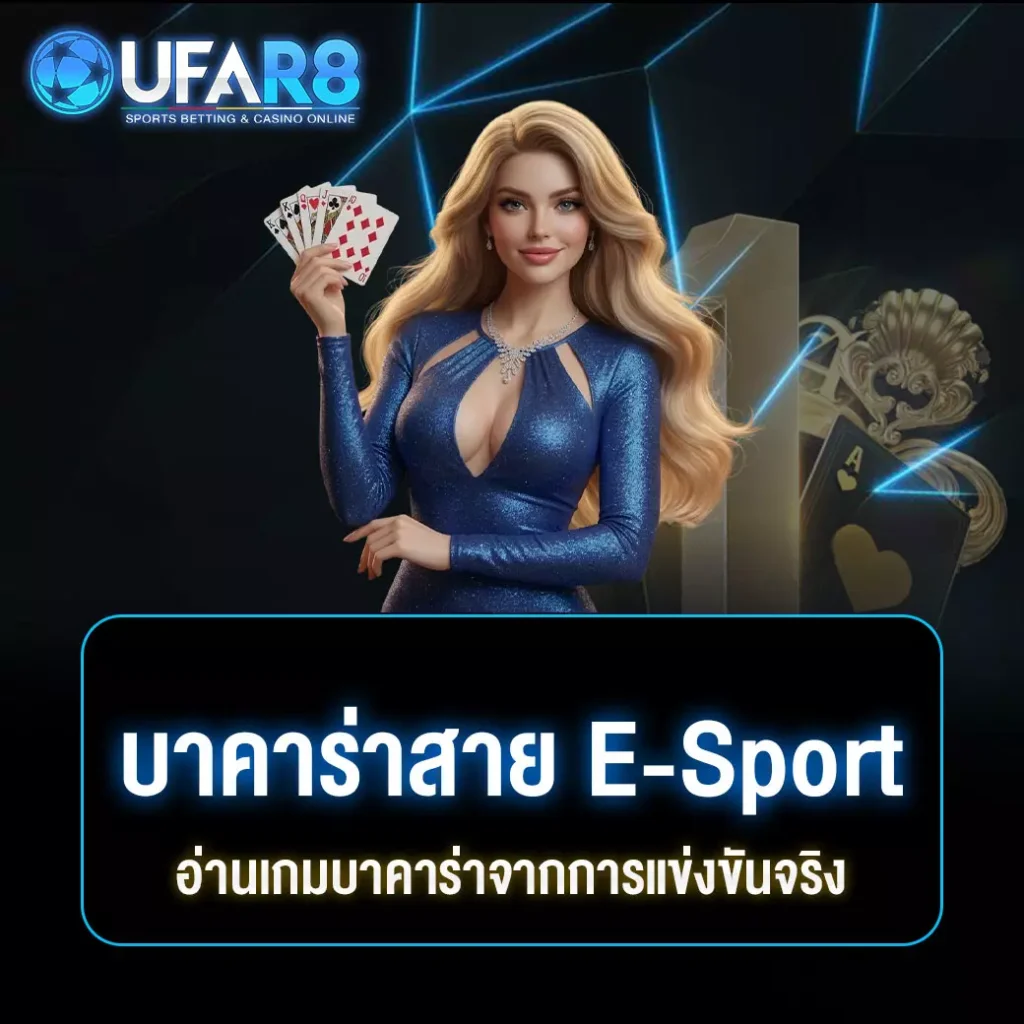 บาคาร่า-e-sport