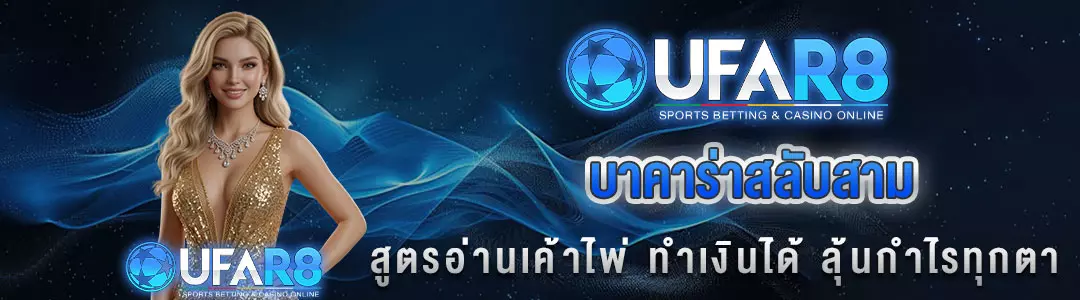 บาคาร่าสลับสาม