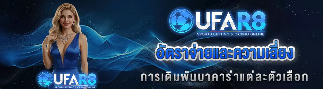 อัตราจ่ายบาคาร่า