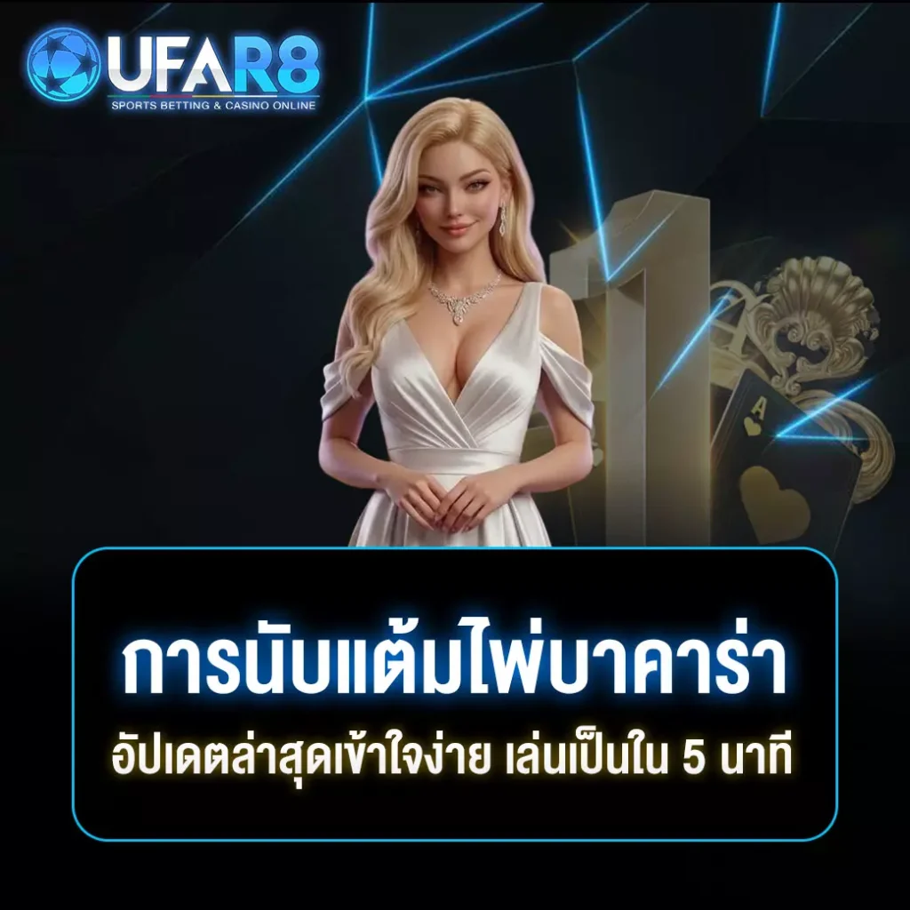 แต้มบาคาร่า