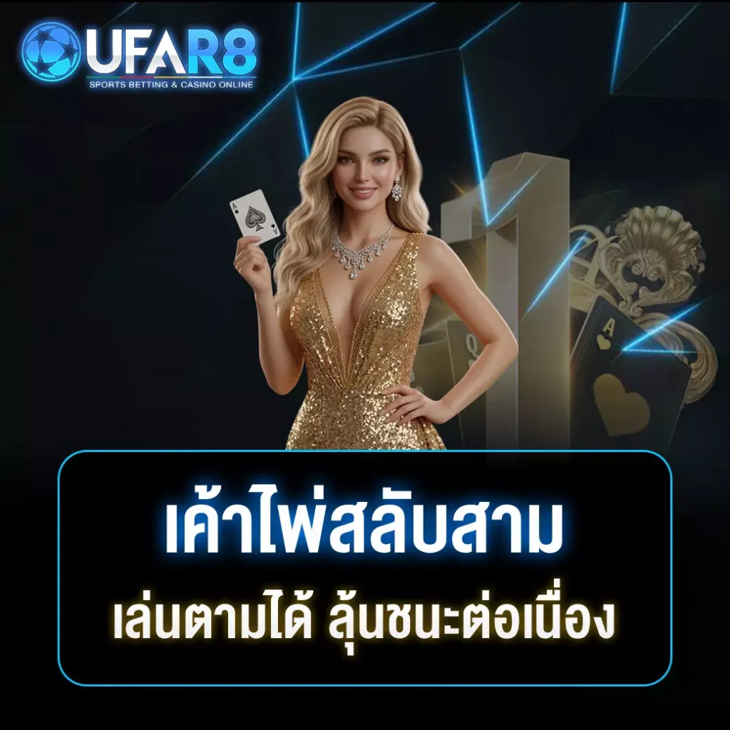 ไพ่สลับสาม