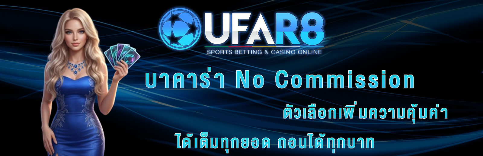 บาคาร่า-no-commission